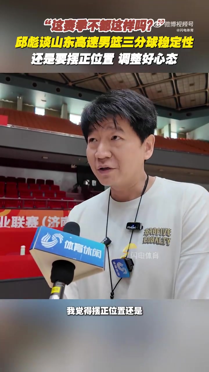 邱彪:这个赛季我们三分球一直不稳定 还是摆正位置 调整好心态