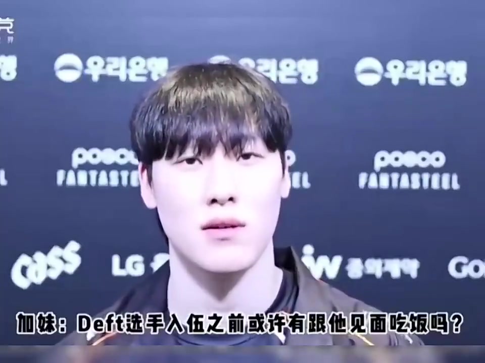 Zeka:Deft每周末拿手机都让我救救他,希望他好去好回吧?